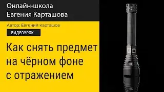 ✅📸Как фотографировать чёрное на чёрном?