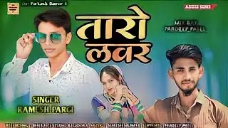 Ramesh Pargi!new timli song 2023!taro lavar! तारो लवर! रमेश पारगी का गाना!