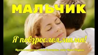 МАЛЬЧИК. Я ПОВЗРОСЛЕЛ, МАМА! ТРОГАТЕЛЬНАЯ ПЕСНЯ ДО СЛЁЗ! Муз. Роман Костыренко, стихи Мария Шадрина