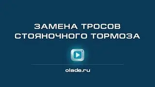Замена тросов стояночного тормоза. Лада Калина (Lada Kalina - AvtoVAZ)