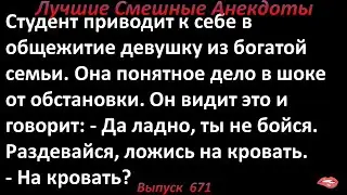 Студент приводит в общежитие девушку. Лучшие смешные анекдоты  Выпуск 671