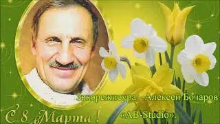 8 марта дуэт Сл. Елена Молчанова и Вера Абрамова, звукорежиссёр Алексей Бочаров