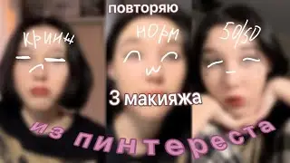 повторяю 3 мАкияжа из pinterest