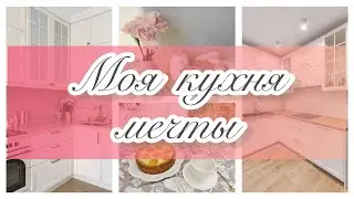 🎉 ПОКУПАЮ НОВУЮ КУХНЮ/ 🥦🍆🥔ПРОСТЫЕ ЛЕТНИЕ РЕЦЕПТЫ 🥧 / 🍽️☕️НОВАЯ ПОСУДА с МЕГАМАРКЕТА