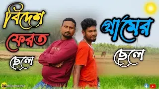 বিদেশ ফেরত👥শহরের ছেলেcomedy🤣funny😂Rajbongshi@Rkjcomedy3