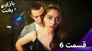 بازی بخت قسمت 6