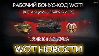 Бонус код для World of Tanks 2021! Все акции ноября! Имба за деньги! Подарки от WG! Wot Новости