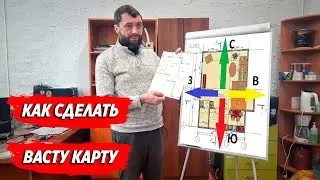 Как сделать Васту карту дома