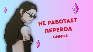 НЕ РАБОТАЕТ ПЕРЕВОД \ КАК ВСТРОИТЬ ПЕРЕВОД \ ВСЕ ПРО МОДЫ И ПРОГРАММЫ В СИМС 4