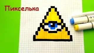 Как Рисовать Билла Шифра из Гравити Фолз - Рисунки по Клеточкам ♥ Pixel Art - Draw Bill Cipher