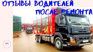 Передаем Лесовозы Вольво после ремонта, отзывы водителей лесовозов.