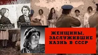 Женщины, заслужившие казнь в СССР....КТО ОНИ?