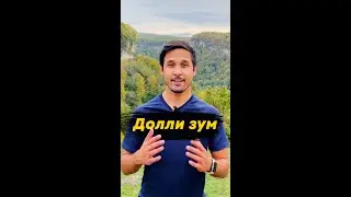 Как снять Долли зум на телефоне