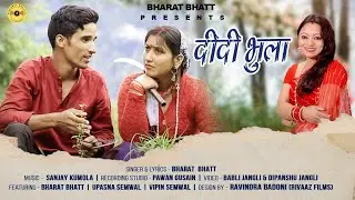 Didi Bhula ( दीदी भुला ) || Bharat Bhatt || Meena Rana || New Garhwali Song || BHARAT BHATT OFFICIAL