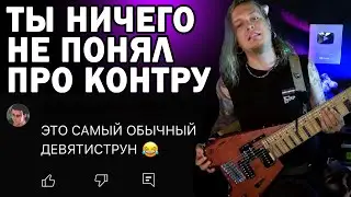 ДА ЭТО НЕ ОБЫЧНЫЙ ДЕВЯТИСТРУН!!!