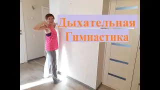 Дыхательная гимнастика № 2