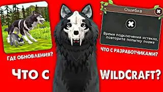 ЧТО С WildCraft? ГДЕ ОБНОВЛЕНИЯ И РАЗРАБОТЧИКИ?