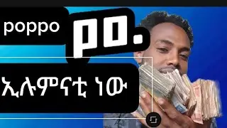ፓፓ ኢሉምናቲ ነው እየተባለ ነው ብየ ስጠይቀው የሰጠኝ ምላሽ እስከመጨረሻው ተመልከቱት።