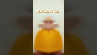 все сашли с ума 💀 