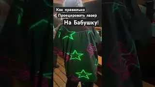 Как правильно проецировать лазер на бабушку