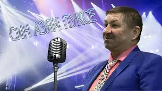 Син азям пуксе.