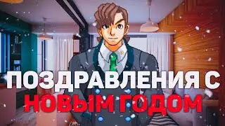 Поздравления с новым годом от Bakery Team