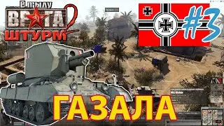Прохождение В Тылу Врага: Штурм 2 (Men of War: Assault Squad 2) - #22 💥 Газала [Германия]