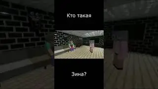 кто такая Зина?|Прикол в Майнкрафт