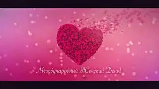 Поздравляем с 8 Марта! ❤