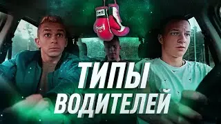 ТИПЫ ВОДИТЕЛЕЙ ЗА РУЛЕМ | ТИПЫ ВОДИТЕЛЕЙ И ПАССАЖИРОВ | ТИПЫ ЛЮДЕЙ