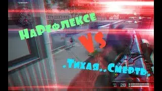 НаРефлексе Vs .Тихая..Смерть.