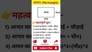 आयत के क्षेत्रफल परिमाप और विकर्ण का फार्मूला। #viral #shorts