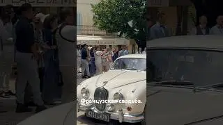 Французская невеста. #travel