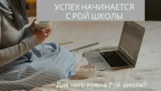Успех начинается с Рой Школы. Почему её нужно пройти всем?#ройклуб #ройдвижение #обучение #ройшкола