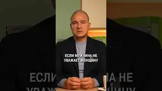 Если мужчина НЕ УВАЖАЕТ свою женщину… 