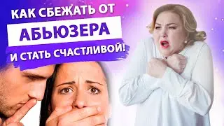 How to get rid of abuse, stop toxic relationships and become happy. Elena Sur 18+