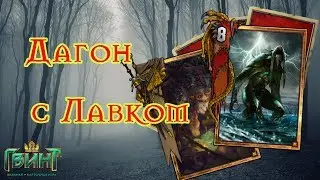 ГВИНТ(GWENT) - Гайд на сильную колоду Чудовищ. Дагон с Лавком. Gwent 0.9.24.