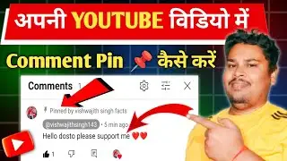 अपनी 𝗩𝗶𝗱𝗲𝗼 पर अपना ही 𝗖𝗼𝗺𝗺𝗲𝗻𝘁 कैसे करें | 𝗛𝗼𝘄 𝘁𝗼 𝗣𝗶𝗻 𝗬𝗼𝘂𝗿 𝗢𝘄𝗻 𝗖𝗼𝗺𝗺𝗲𝗻𝘁 𝗼𝗻 𝗬𝗼𝘂𝘁𝘂𝗯𝗲 | 𝗶𝗻 𝟮𝟬𝟮𝟱