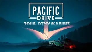 ЗОНА ОТЧУЖДЕНИЕ ➤ Pacific Drive