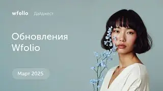 Дайджест обновлений Wfolio за март 2025 года.