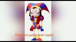 кто лучше Слендер или помни из цифрового цирка 🎪