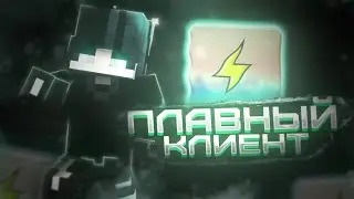 САМЫЙ ПЛАВНЫЙ ПВП КЛИЕНТ!!🤤