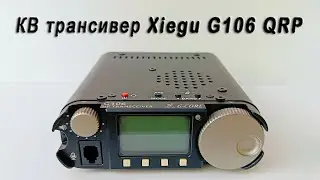 КВ трансивер Xiegu G106 QRP