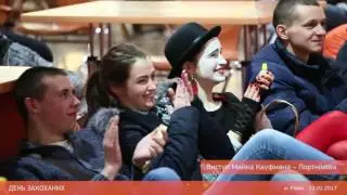 День Святого Валентина ТРЦ Екватор м.Рівне