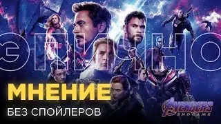 МСТИТЕЛИ 4: ФИНАЛ – МНЕНИЕ БЕЗ СПОЙЛЕРОВ