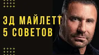 Пересмотрите Свою ЖИЗНЬ. 5 Советов.  Эд Майлетт