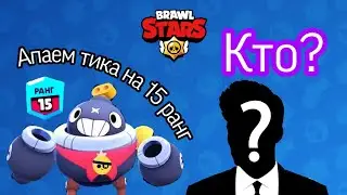 Апнули Тика на 15 ранг. С кем?|Brawl Stars