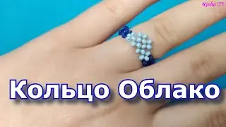 Как сделать колечко из бисера Облако // Простое Плетение
