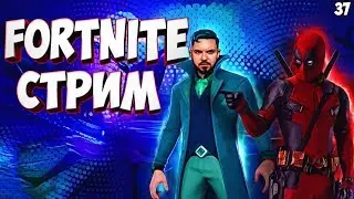 стрим фортнайт | БИТВА СЕТОВ КАСТОМКИ фортнайт стримы ПРИЗОВЫЕ Прятки Fortnite