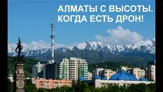 Алматы с Высоты. Когда есть дрон.